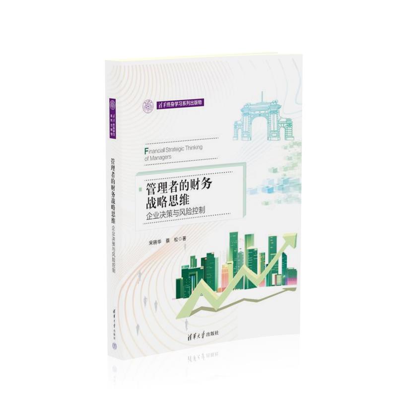【官方正版新书】 管理者的财务战略思维 宋晓华、蔡松 清华大学出版社 财务思维；企业决策；风险控制