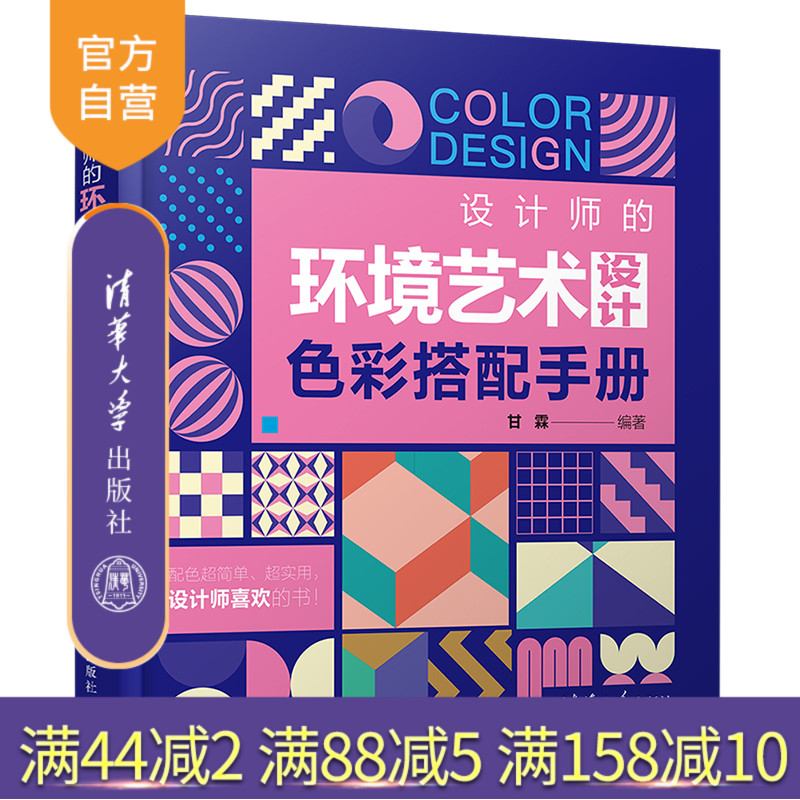 【官方正版】设计师的环境艺术设计色彩搭配手册 甘霖 清华大学出版社 环境艺术设计