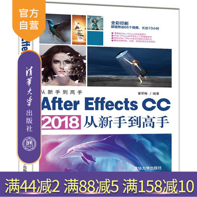 【官方正版】 After Effects CC 2018从新手到高手 清华大学出版社 After Effects CC 2018从新手到高手 曾军梅 从新手到高手