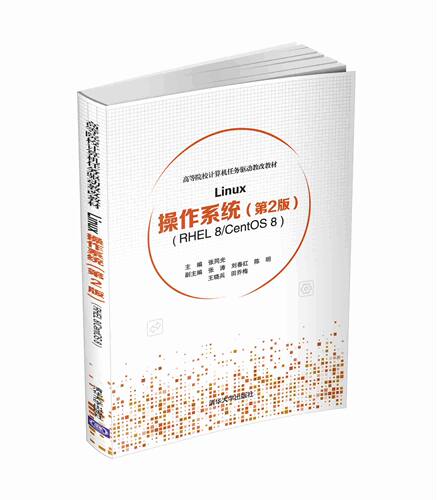 【官方正版】Linux操作系统 第2版 清华大学出版社 张同光 RHEL 8/CentOS 8 高等院校计算机任务驱动教改教材 Linux 软件