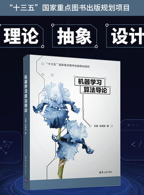 【官方正版】 机器学习算法导论 清华大学出版社 王磊 王晓东 Logistic 支持向量机 决策树 神经网络 聚类算法 降维算法
