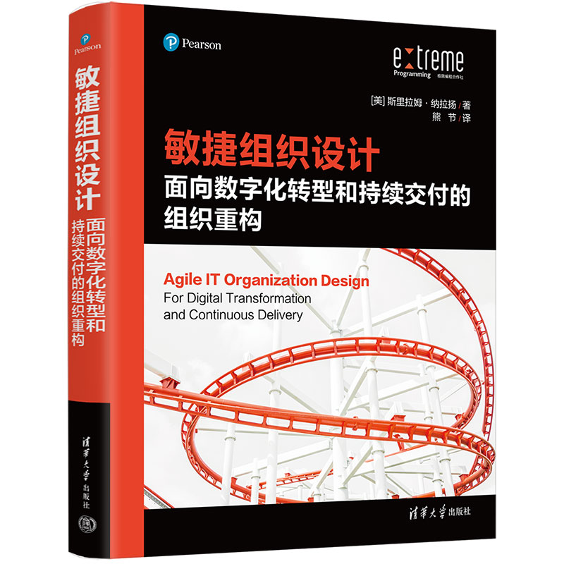 【官方正版新书】 敏捷组织设计：面向数字化转型和持续交付的组织重构 [美]斯里拉姆·纳拉扬 清华大学出版社