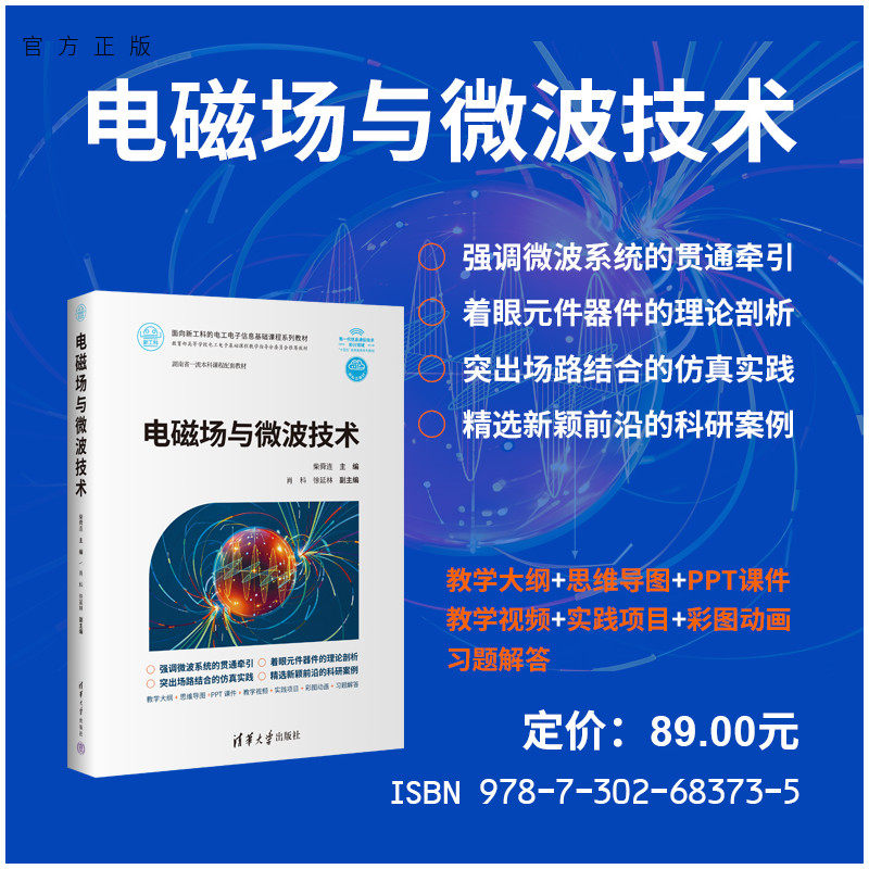 【官方正版新书】电磁场与微波技术柴舜连主编，等清华大学出版社电磁场与电磁波，微波技术，微波电路，天线与电波传播