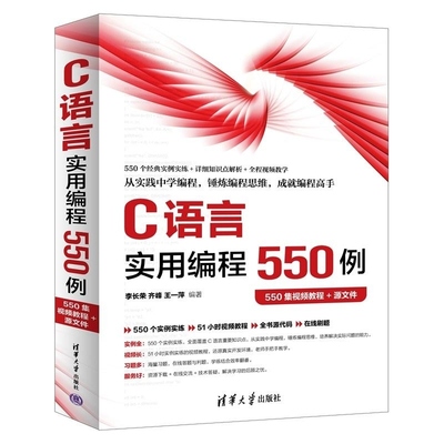 【官方正版新书】C语言实用编程550例（550集视频教程+源文件） 李长荣 齐峰 王一萍 清华大学出版社 C语言 编程