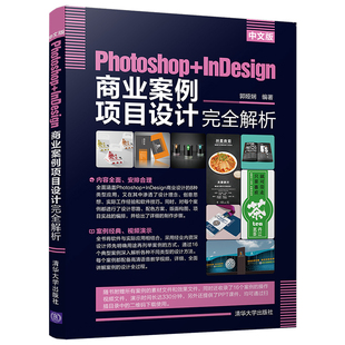 Photoshop 中文版 设计 标志设计名片设计海报设计DM广告封面设计产品包装 PS商业设计自学教材书 InDesign商业案例项目设计完全解析