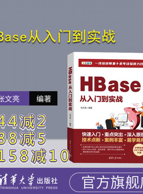 【官方正版新书】HBase从入门到实战 张文亮 清华大学出版社 计算机网络－信息存贮