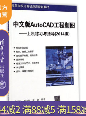 【官方正版】 中文版AutoCAD工程制图 上机练习与指导 2014版 计算机应用规划教材 研究生本科专科教材 工学