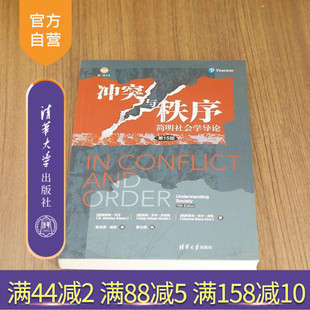 【官方正版新书】冲突与秩序 简明社会学导论（第15版） [美]斯坦利 艾岑(D  Stanley Eitzen) 凯利