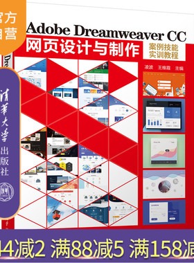 【官方正版】 Adobe Dreamweaver CC网页设计与制作案例技能实训教程 凌波 王维霞 清华大学出版社