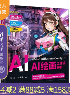 【官方正版新书】Stable Diffusion ComfyUI AI绘画工作流解析 王岩  赵馨璐 清华大学出版社