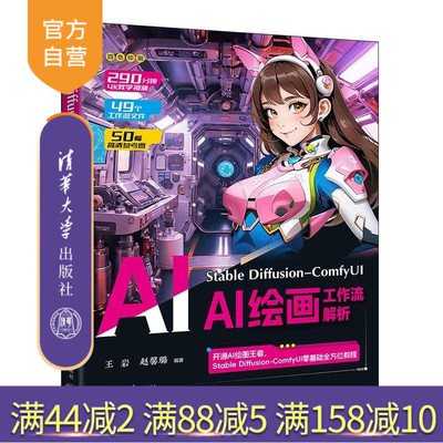 【官方正版新书】Stable Diffusion ComfyUI AI绘画工作流解析 王岩  赵馨璐 清华大学出版社