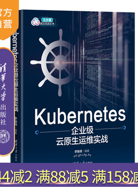 【官方正版新书】Kubernetes企业级云原生运维实战 李振良 清华大学出版社 Linux操作系统—程序设计