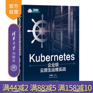 【官方正版新书】Kubernetes企业级云原生运维实战 李振良 清华大学出版社 Linux操作系统—程序设计