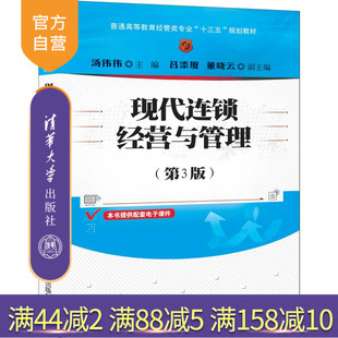 【官方正版】 现代连锁经营与管理 第3版 清华大学出版社 汤伟伟 普通高等教育经管类专业十三五规划教材 经营管理