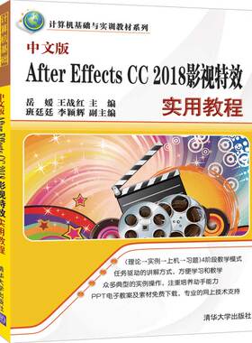 清华社直发 中文版After Effects CC 2018影视特效实用教程 清华大学出版社 岳媛 王战红 等 计算机基础与实训教材系列