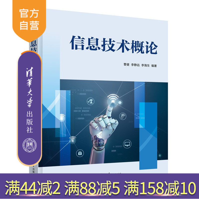 【官方正版新书】 信息技术概论 曹健 李静远等 清华大学出版社 信息技术人工智能芯片制造软件工程科技前沿