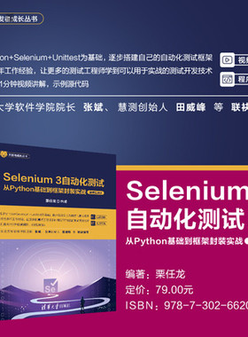 【官方正版新书】 Selenium 3自动化测试——从Python基础到框架封装实战（微课视频版） 栗任龙 清华大学出版社 计算机/ Selenium