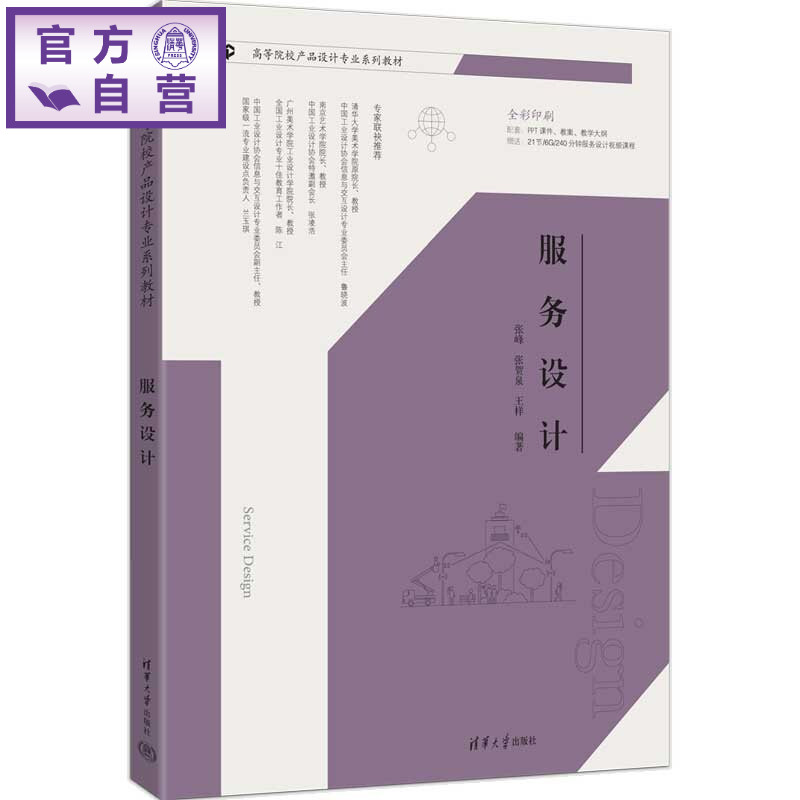 【官方正版新书】 服务设计 张峰、张贺泉、王样 清华大学出版社 服务设计
