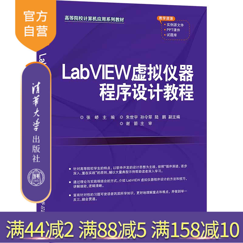 【官方正版】LabVIEW虚拟仪器程序设计教程 张峤 清华大学出版社 软件工具程序设计LabVIEW虚拟器