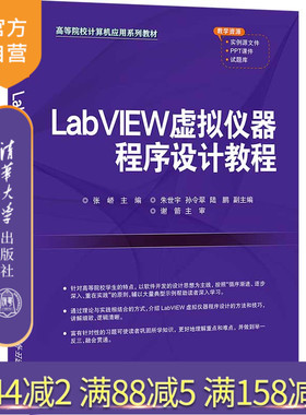 【官方正版】LabVIEW虚拟仪器程序设计教程 张峤 清华大学出版社 软件工具程序设计LabVIEW虚拟器