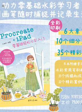 【官方正版新书】Procreate+iPad零基础轻松水彩入门 不晚君 编 清华大学出版社 Procreate+iPad水彩入门