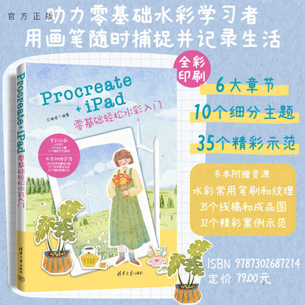 【官方正版新书】Procreate+iPad零基础轻松水彩入门 不晚君 编 清华大学出版社 Procreate+iPad水彩入门