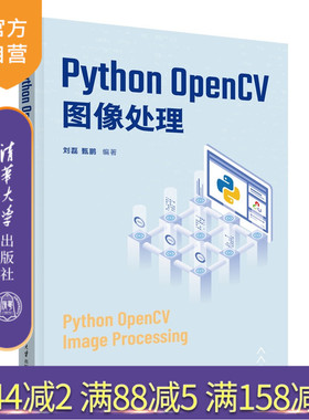 【官方正版新书】 PythonOpenCV图像处理 刘磊、甄鹏 清华大学出版社 PythonOpenCV，图像处理