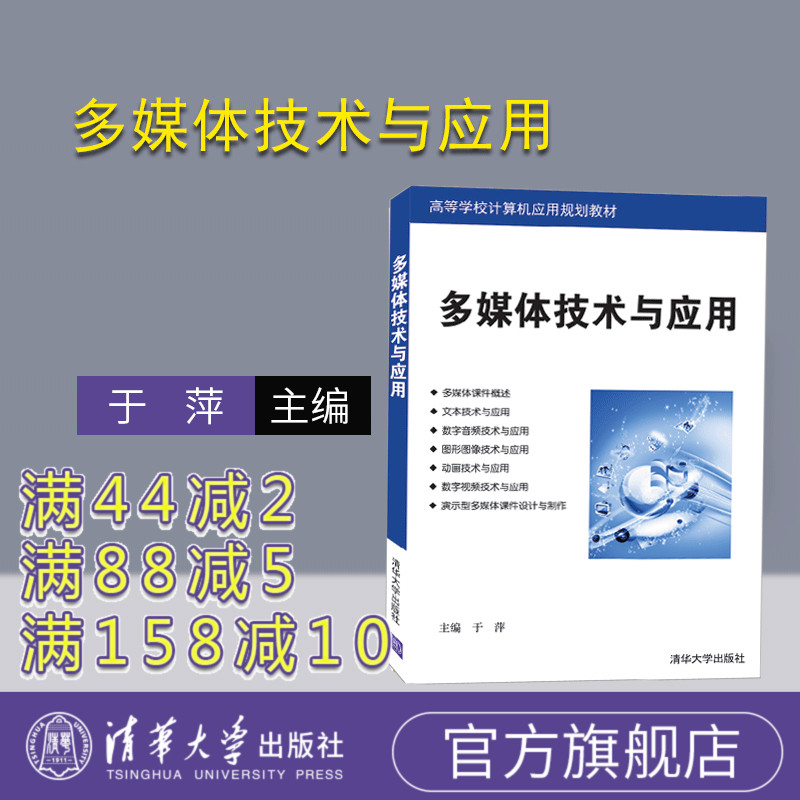 【官方正版】多媒体技术与应用（高等学校计算机应用规划教材） 多媒体 多媒体技术 多媒体应用