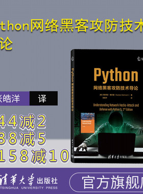 【官方正版新书】 Python网络黑客攻防技术导论 （德）巴斯蒂安·鲍尔曼著 张皓洋 译 清华大学出版社 离散数学－高等学校－教材