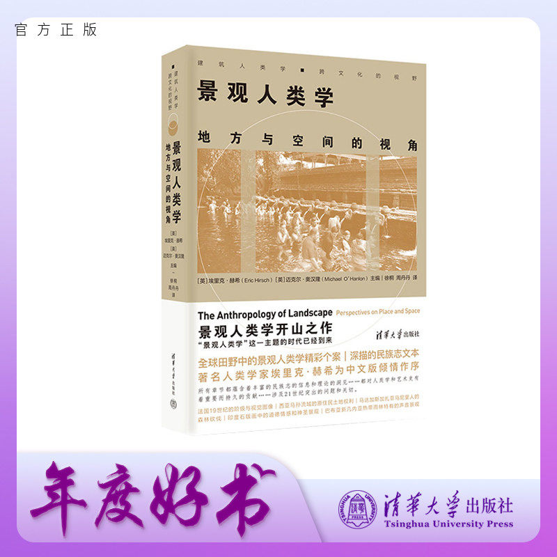 【官方正版新书】 景观人类学:地方与空间的视角 埃里克·赫希 清华大学出版社 人类学、景观、民族学、社会科学