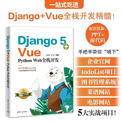 【官方正版新书】 Django5+Vue：PythonWeb全栈开发 冯春龙、杨柳 清华大学出版社 Python、Dja