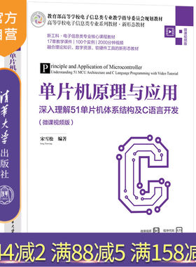 清华大学出版社单片机原理与应用