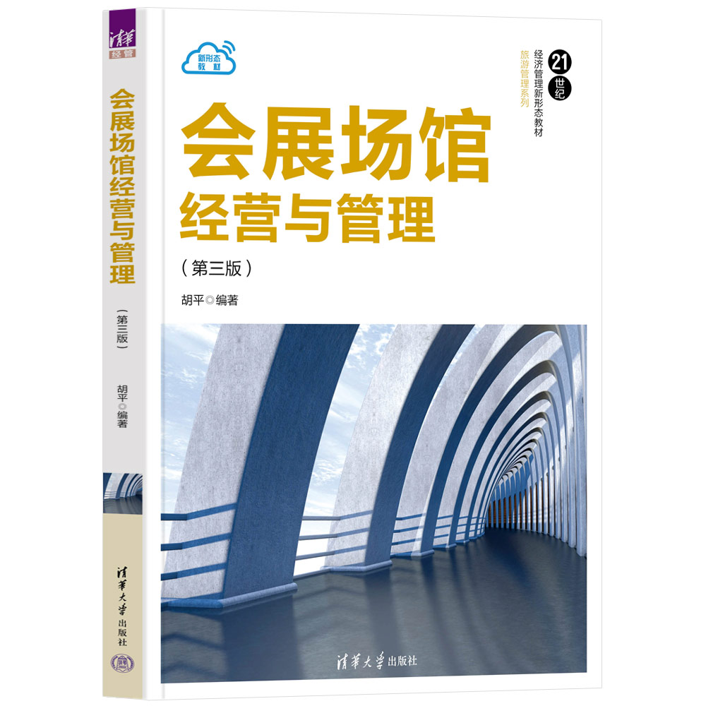 【官方正版新书】会展场馆经营与管理（第三版） 胡平 清华大学出版社 管理学，旅游管理，会展管理