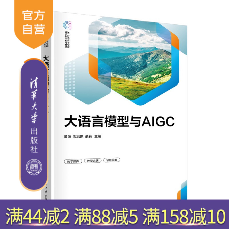 【官方正版新书】 大语言模型与AIGC 黄源、涂旭东等 清华大学出版社 计算机科学与技术；人工智能 旗舰店 图书 书籍 教程教材