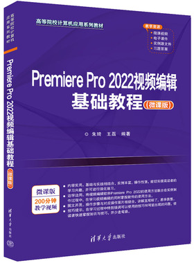 【官方正版新书】 Premiere Pro 2022视频编辑基础教程（微课版） 朱琦、王磊 清华大学出版社 视频编辑软件—高等学校—