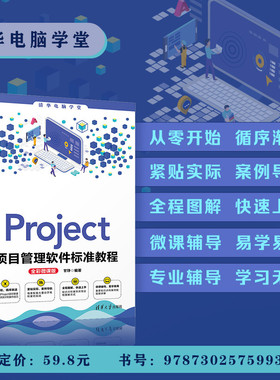 【官方正版】Project项目管理软件标准教程 (全彩微课版) 甘琤 清华大学出版社 办公Project软件