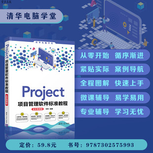 全彩微课版 Project项目管理软件标准教程 甘琤 清华大学出版 办公Project软件 社 官方正版