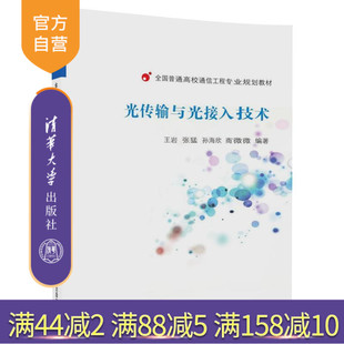 【官方正版】 光传输与光接入技术 王岩 张猛 光传输与光接入技术 清华大学出版社 全国普通高校通信工程专业规划教材