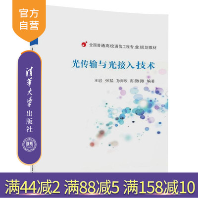 【官方正版】 光传输与光接入技术 王岩 张猛 光传输与光接入技术 清华大学出版社 全国普通高校通信工程专业规划教材
