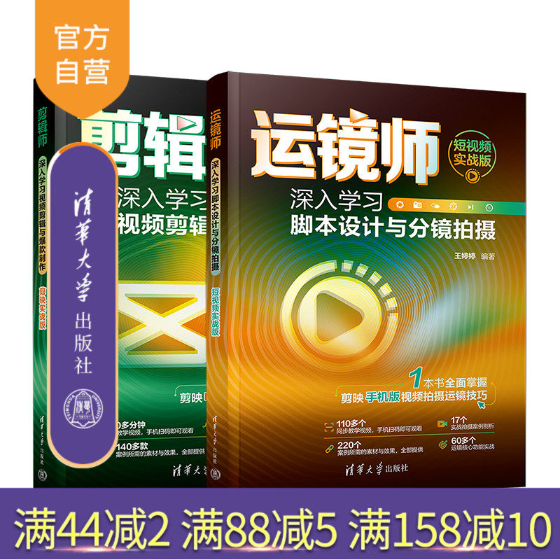 【官方正版新书】  (套装)运镜师、剪辑师（剪映手机版+电脑版） 王婷婷，王丹丹 清华大学出版社 摄影技术；视频制作