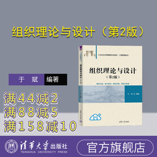 【官方正版新书】组织理论与设计（第2版）于斌 清华大学出版社 企业管理-组织管理-高等学校-教材