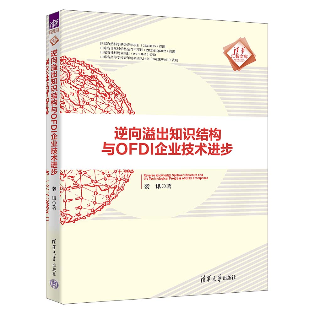 【官方正版新书】逆向溢出知识结构与OFDI企业技术进步 袭讯 清华大学出版社 知识结构；动态演化；投资企业技术进步