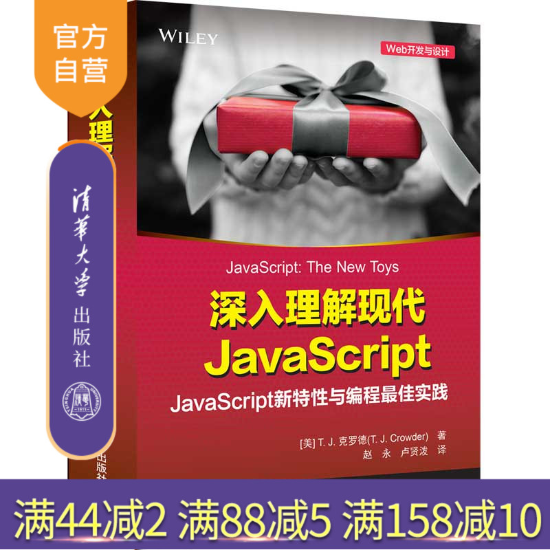 【官方正版】深入理解现代JavaScript T. J. 克罗德 清华大学出版社 JavaScriptWeb开发与设计