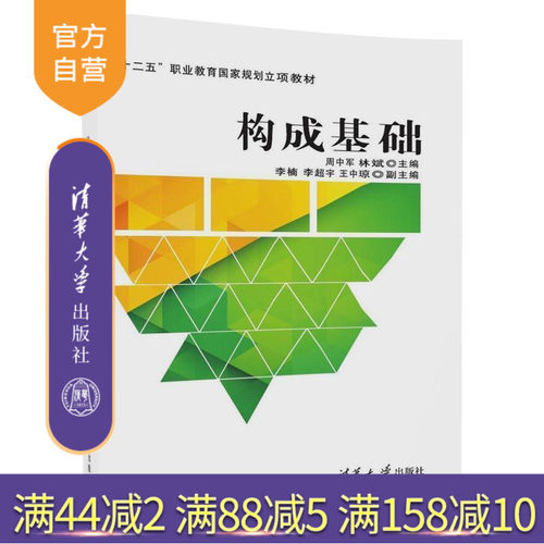 【官方正版】 构成基础 周中军 林斌 李楠 李超宇 王中琼 清华大学出版社