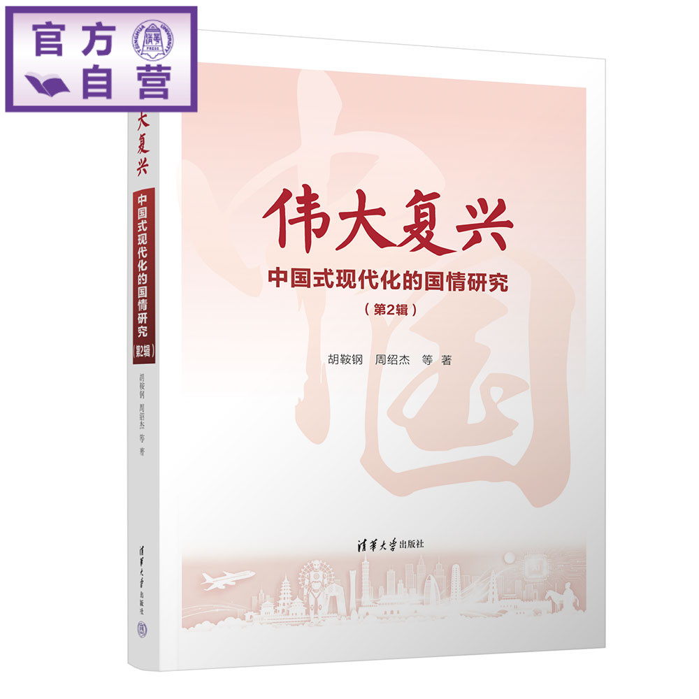 【官方正版新书】 伟大复兴:中国式现代化的国情研究(第2辑) 胡鞍钢、周绍杰等 清华大学出版社 中国式现代化;经济;教育