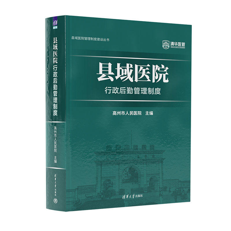 【官方正版新书】 县域医院行政后勤管理制度 高州市人民医院 清华大学出版社 管理制度 行政后勤管理 县域医院