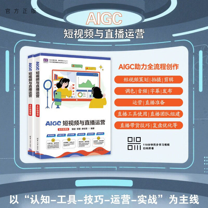 【官方正版新书】 AIGC短视频与直播运营（全彩微课版） 曾超郭慧史虹霞 清华大学出版社 多媒体