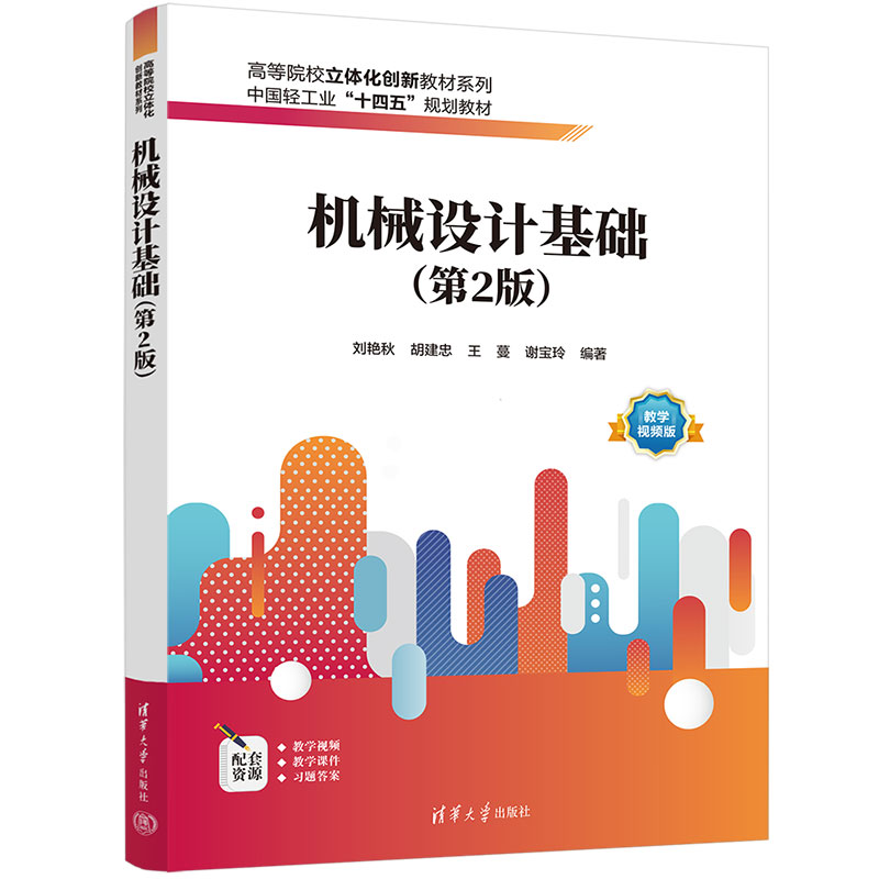 中国轻工业&ldquo;十四五&rdquo;规划教材，融入思政，
