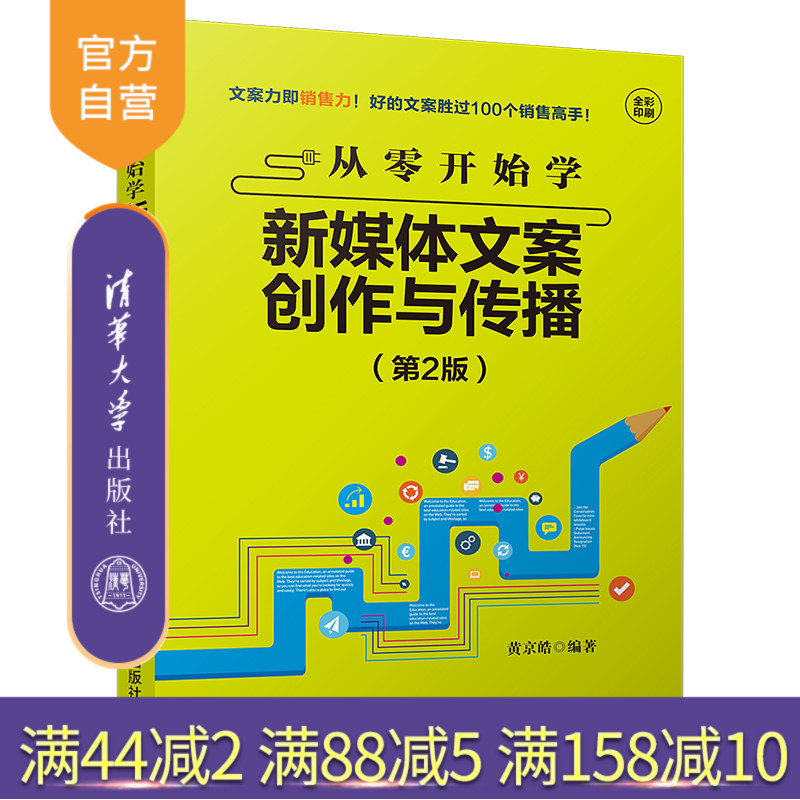 【官方正版】 从零开始学新媒体文案创作与传播 第2版 清华大学出版社 黄京皓 新媒体文案创作传播 新媒体营销 网络营销