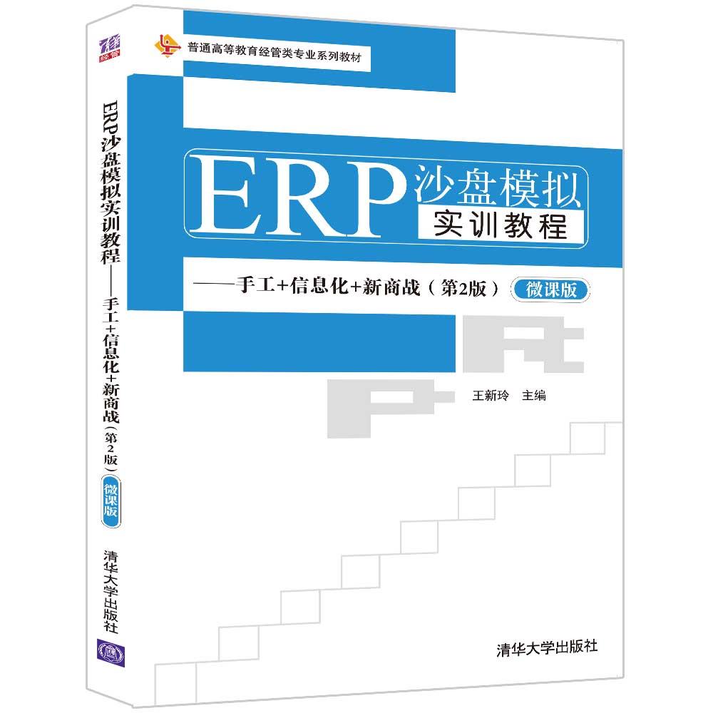 【官方正版】 ERP沙盘模拟实训教程——手工+信息化+新商战（第2版）王新玲清华大学出版社
